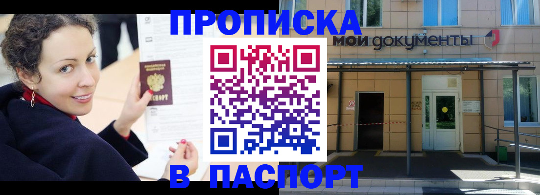 прописка законно в Балашихе